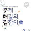 문길 | 📚 사고력 수학의 끝판왕! 『문제해결의 길잡이』 솔직 리뷰