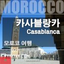 (주)메디메카 | 모로코 여행 - 카사블랑카 (Casablanca) 가볼 만한 곳, 관광 명소