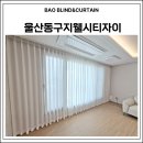 바오핏 | 울산동구지웰시티자이 우유쉬폰 콤비블라인드 설치후기 바오블라인드