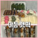 GS25 양산덕계점 | 양산덕계떡집 [아침햇떡] 명절 앞두고 말랑한 완두배기떡·바람떡·절편 맛집 추천 양산떡집 후기