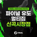 파이널유도멀티짐 신영시장점 이미지