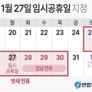 [오피셜] 1월 27일 임시공휴일 확정 이미지