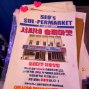 술퍼마켓 이미지