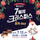 두다원바른식품월산지점 | 지역상가 활성화 챌린지 2025 월산상가 7월의 크리스마스 포차Day