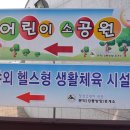 어린이소공원 화장실 이미지