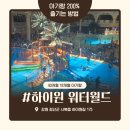 하이원스파 | 아기랑 정선 하이원 워터월드 카바나 대신 텐트 이용 꿀팁 내돈내산 후기