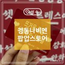 성수 경동나비엔 팝업스토어 뜨사모 후기 웨이팅 선물
