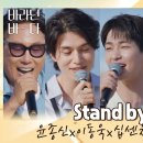 stand by me - 바라던바다 이미지