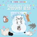 팡팡안마시술소 | 8/8 세계 고양이의 날 추천동화 &lt;고양이털 호텔&gt; 어린이책 반려묘, 냐옹이 아동 추천도서책