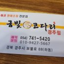 [경주맛집] 금빛 코다리 이미지