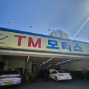 TM모터스 | 카센터 추천]공임나라보다 저렴한 'tm모터스' 차량 전체 점검 솔직 후기 (개인택시 성지, 공휴일 정비...