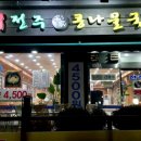 24시전주명가콩나물국밥 산본점