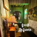 한강마차 | [을지로 황금마차] 힙지로 감성 가득한 레트로 한식주점 | 을지로 데이트하기 좋은 곳