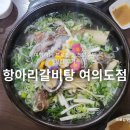 삼인축산 | 여의도 맛집 항아리갈비탕 여의도점 몸보신하기 좋은 국회의사당역 보양식