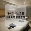 호텔엑스1 | 삿포로역 1분 호텔 게이큐 엑스에서 가성비 내리는 4박 후기