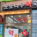 포도나무약국 이미지