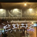 [부산/전포] 분위기 좋고 한식이 맛있는 한식주점 - 탄화와주