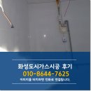 굽네치킨화성남양점 | 화성 동탄 장지동 산척동 플렉시블 도시가스공사 후기 태림가스산업