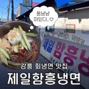 부광장 | 강릉 제일함흥냉면 내돈내산 솔직 후기 (회냉면 맛집 / 떡만둣국맛집 / 강릉현지맛집 추천) 오빠의 강릉...