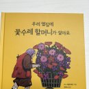 [서평 이벤트 후기] 우리 옆집에 꽃수레 할머니가 살아요.