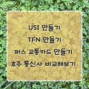 top full농장 | [호주 퍼스 정착기] USI, TFN, 퍼스 교통카드, 호주 통신사 차이점