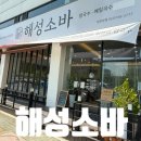 세븐일레븐 원주개운대로점 | 원주 무실동 맛집 한국식 소바를 맛볼수있는 해성소바 방문후기