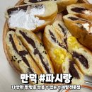 파시랑단팥빵 | [부산 북구] 다양한 팥빵을 맛볼수 있는 만덕 빵집 _파시랑