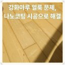 마루바람 | 강화마루 얼룩 문제, 나노코팅 시공으로 해결한 후기