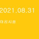 지엠부동산중개법인주식회사 | 2021.08.31 아침시황입니다.