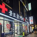 신백제약국