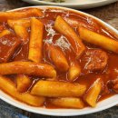 소문난에덴떡볶이