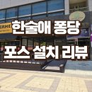 한술애퐁당