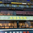 옥정 고기집 노란도야지 이공일육 양주 삼겹살 맛집 추천