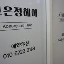 고은정 헤어