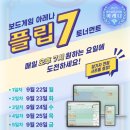 (주)코리아세븐 화곡제일점 | 플립7 아레나 토너먼트 통합후기