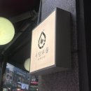 소로3-76 | 사당역 한식주점 우물 추천 전통주와 맛있는 안주 가득 청모장소로 추천