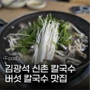 서울 버섯칼국수 맛집 김광석 신촌 칼국수