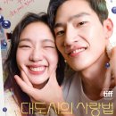 영화 &#39;대도시의 사랑법&#39; 후기 (강 스포 포함O)