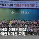 현대리나유치원 | ✨장애인식개선교육 진행✨