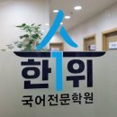한수위국어학원