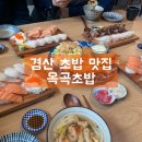 옥곡초밥 | [경산 초밥 맛집 추천] 옥곡초밥
