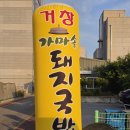 선천남로R | 김해맛집 거창 가마솥 돼지국밥 3호점 김해 돼지국밥 솔직 후기