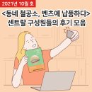 &lt;동네 철공소, 벤츠에 납품하다&gt; 읽고 :: 센트랄 구성원들의 후기 모음