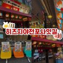 히츠지야전포사잇길 이미지