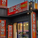 New동일스위트공인중개사사무소 | 정남진 편백숲 우드랜드