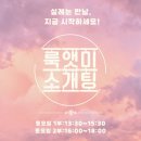 룩엣미(LOOK AT ME) | [강남 소개팅] 연말모임 신원검증 룩앳미 결혼 로테이션 소개팅 후기