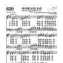 새찬송가 620장 - 여기에 모인 우리 (악보) 이미지