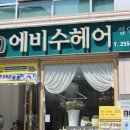 에비수헤어 성안본점 이미지
