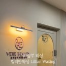 릴리안왁싱