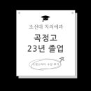 곡정고등학교 | [합격생후기] 조선대학교 치의예과